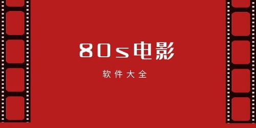 80s电影院,重温经典，唤醒青春记忆
